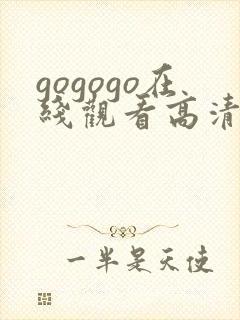 gogogo在线观看高清免费40集封面