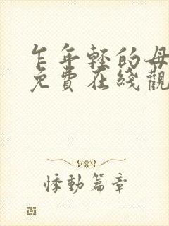 乍年轻的母亲2免费在线观看