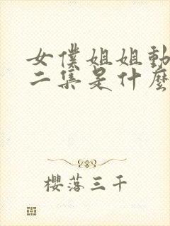 女仆姐姐动漫第二集是什么