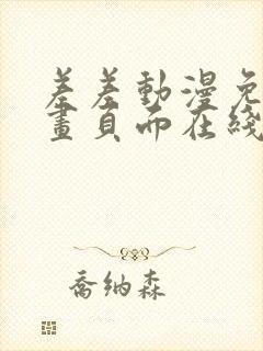 差差动漫免费漫画页面在线看漫画免