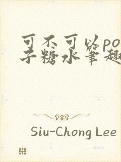 可不可以po橘子糖水笔趣阁