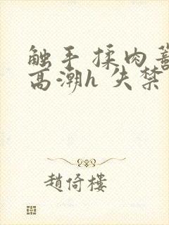 触手 揉肉蒂 高潮h 失禁