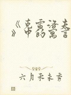 《克雷洛夫寓言》中的寓言故事有哪些?