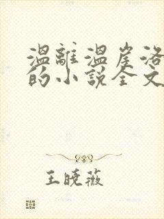 温离温崖洛灵犀的小说全文免费阅读