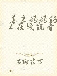 善良妈妈的朋友2 在线观看封面