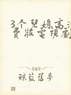 3个儿媳高清免费版电视剧在线观看封面