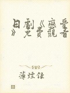 日剧《恋爱之瘾》免费观看