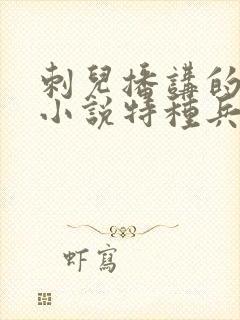 刺儿播讲的有声小说特种兵在都市