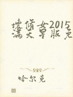 坏修女2015满天星版免费观看