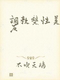 调教双性美人室友封面