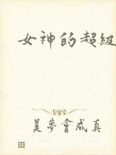 女神的超级赘婿