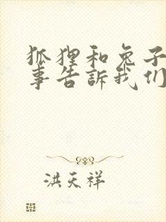 狐狸和兔子的故事告诉我们什么道理封面