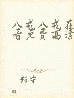 八戒八戒在线观看免费高清电视剧