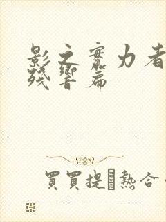 影之实力者三季残响篇