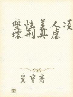 双性美人凌虐玩坏刑具虐