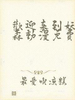 欢迎来到妖精之森动漫免费观看封面