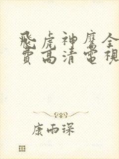 飞虎神鹰全集免费高清电视剧在线观看