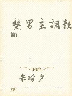 双男主调教文sm封面