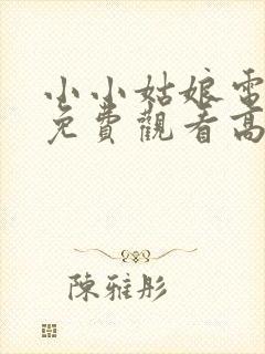 小小姑娘电视剧免费观看高清封面