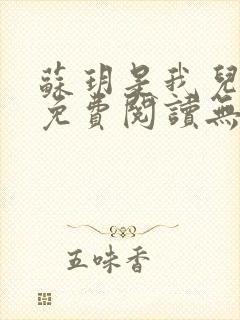 苏玥是我儿媳妇免费阅读无弹窗