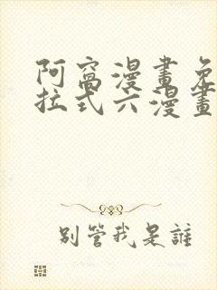 阿窝漫画免费下拉式六漫画