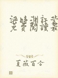 梁时渊许莹小说免费阅读最新章节