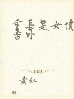 会长是女仆大人番外