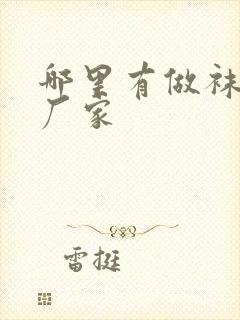 哪里有做袜子的厂家