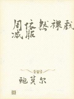 周依然裸戏无删减版