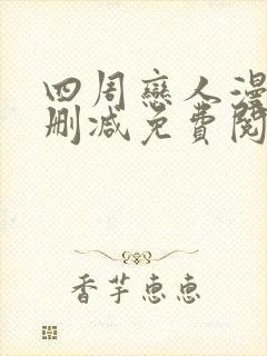 四周恋人漫画无删减免费阅读下拉式