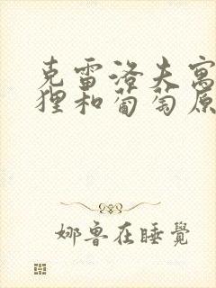 克雷洛夫寓言狐狸和葡萄原文