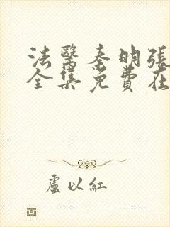 法医秦明张若昀全集免费在线看