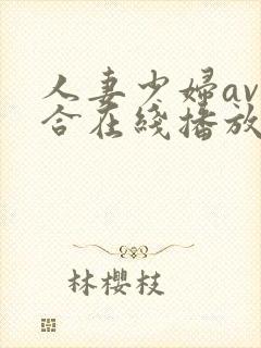 人妻少妇av综合在线播放