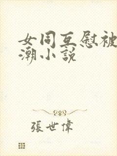 女同互慰被扣高潮小说