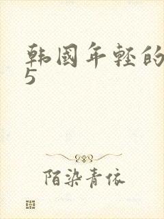 韩国年轻的嫂子5封面