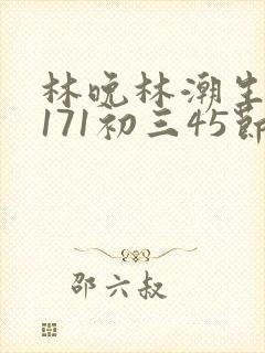 林晚林潮生if171初三45节封面