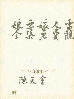 娘要嫁人电视剧全集免费观看