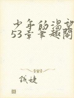 少年的渴望续写53章笔趣阁最新章节更