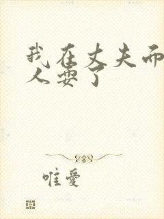 我在丈夫面前被人耍了