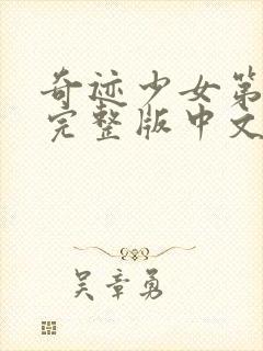 奇迹少女第5季完整版中文