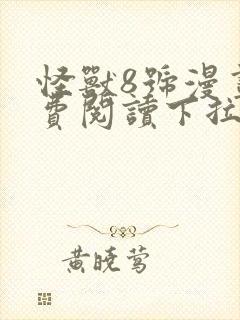 怪兽8号漫画免费阅读下拉式六漫画