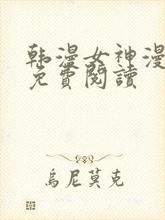 韩漫女神漫画网免费阅读