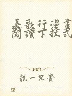 长歌行漫画免费阅读下拉式六漫画