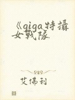 《giga特摄女战队封面
