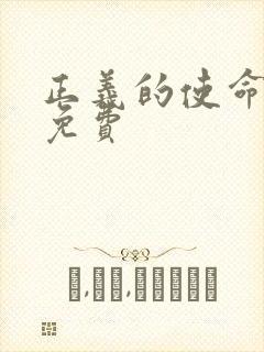 正义的使命全文免费封面