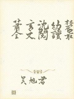 萧玄沈幼楚小说全文阅读最新章节封面