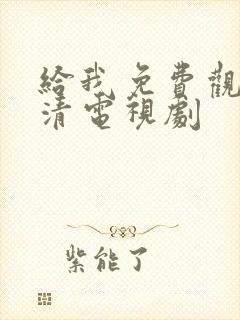 给我免费观看高清电视剧