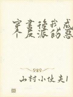 穿书后我成了三个反派的恶毒后娘 小说封面