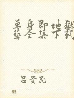 单身即地狱4综艺全集下载看