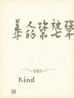 美人攻被强取豪夺的第七年